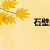 石壁山（关于石壁山介绍）