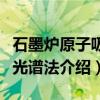 石墨炉原子吸收光谱法（关于石墨炉原子吸收光谱法介绍）