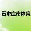 石家庄市体育局（关于石家庄市体育局介绍）