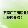 石家庄工商职业学院南山校区（关于石家庄工商职业学院南山校区介绍）