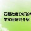 石器微痕分析的考古学实验研究（关于石器微痕分析的考古学实验研究介绍）