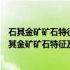 石其金矿矿石特征及非氧化物浸出剂柱浸试验研究（关于石其金矿矿石特征及非氧化物浸出剂柱浸试验研究介绍）