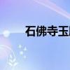 石佛寺玉雕（关于石佛寺玉雕介绍）