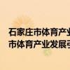 石家庄市体育产业发展引导资金使用管理办法（关于石家庄市体育产业发展引导资金使用管理办法介绍）