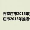 石家庄市2015年推进使用正版软件工作实施方案(关于石家庄市2015年推进使用正版软件工作实施方案介绍) 石家庄市2015年推进使用正版软件工作实施方案(关于石家庄市2015年推进使用正版软件工作实施方案介绍)