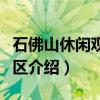 石佛山休闲观光景区（关于石佛山休闲观光景区介绍）