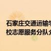 石家庄交通运输学校志愿服务分队（关于石家庄交通运输学校志愿服务分队介绍）