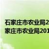 石家庄市农业局2016年政府信息公开工作年度报告（关于石家庄市农业局2016年政府信息公开工作年度报告介绍）