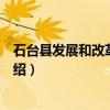 石台县发展和改革委员会（关于石台县发展和改革委员会介绍）