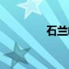 石兰峰（关于石兰峰介绍）