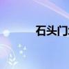 石头门坎（关于石头门坎介绍）