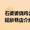 石婆婆烧鸡公 延龄巷店（关于石婆婆烧鸡公 延龄巷店介绍）