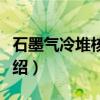 石墨气冷堆核电站（关于石墨气冷堆核电站介绍）