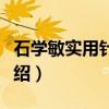 石学敏实用针灸学（关于石学敏实用针灸学介绍）