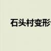 石头村变形记（关于石头村变形记介绍）