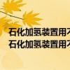 石化加氢装置用不锈钢及耐蚀合金大口径厚壁无缝管（关于石化加氢装置用不锈钢及耐蚀合金大口径厚壁无缝管介绍）