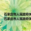 石家庄市人民政府关于深入推进《中国制造2025》的实施意见（关于石家庄市人民政府关于深入推进《中国制造2025》的实施意见介绍）