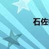 石佐中（关于石佐中介绍）