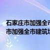 石家庄市加强全市建筑垃圾运输管理实施方案（关于石家庄市加强全市建筑垃圾运输管理实施方案介绍）