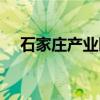 石家庄产业园（关于石家庄产业园介绍）