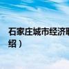 石家庄城市经济职业学院（关于石家庄城市经济职业学院介绍）