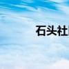 石头社区(关于石头社区介绍) 石头社区(关于石头社区介绍)
