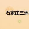 石家庄三环路（关于石家庄三环路介绍）