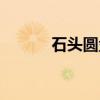 石头圆盘（关于石头圆盘介绍）
