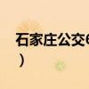 石家庄公交65路（关于石家庄公交65路介绍）