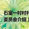 石室一村村村民委员会（关于石室一村村村民委员会介绍）