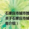 石家庄市城市管理委员会2016年度政府信息公开年度报告（关于石家庄市城市管理委员会2016年度政府信息公开年度报告介绍）