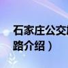 石家庄公交旅游8路(关于石家庄公交旅游8路介绍) 石家庄公交旅游8路(关于石家庄公交旅游8路介绍)