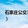 石家庄公交39路（关于石家庄公交39路介绍）