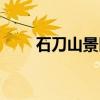 石刀山景区（关于石刀山景区介绍）
