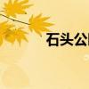 石头公园（关于石头公园介绍）