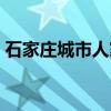 石家庄城市人家（关于石家庄城市人家介绍）