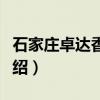 石家庄卓达香水海（关于石家庄卓达香水海介绍）