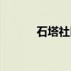 石塔社区(关于石塔社区介绍) 石塔社区(关于石塔社区介绍)