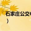 石家庄公交68路（关于石家庄公交68路介绍）