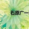 石原广一郎（关于石原广一郎介绍）