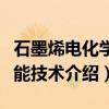 石墨烯电化学储能技术（关于石墨烯电化学储能技术介绍）