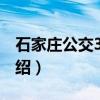 石家庄公交301路（关于石家庄公交301路介绍）