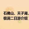 石佛山、天子湖、太极洞二日游（关于石佛山、天子湖、太极洞二日游介绍）