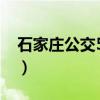 石家庄公交53路（关于石家庄公交53路介绍）