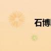 石博园（关于石博园介绍）