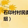 石印村村民委员会（关于石印村村民委员会介绍）