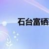 石台富硒茶（关于石台富硒茶介绍）