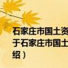 石家庄市国土资源局2016年政府信息公开工作年度报告（关于石家庄市国土资源局2016年政府信息公开工作年度报告介绍）