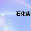 石化实说（关于石化实说介绍）