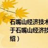 石嘴山经济技术开发区产业发展基金投资管理有限公司（关于石嘴山经济技术开发区产业发展基金投资管理有限公司介绍）